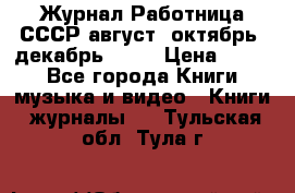 Журнал Работница СССР август, октябрь, декабрь 1956 › Цена ­ 750 - Все города Книги, музыка и видео » Книги, журналы   . Тульская обл.,Тула г.